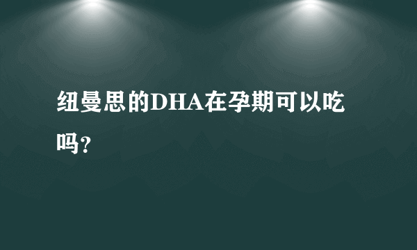 纽曼思的DHA在孕期可以吃吗？