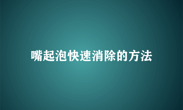 嘴起泡快速消除的方法