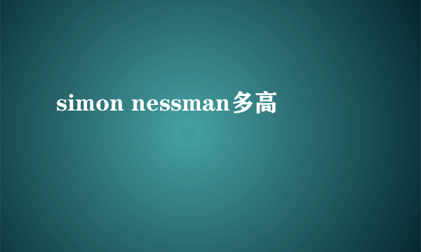 simon nessman多高