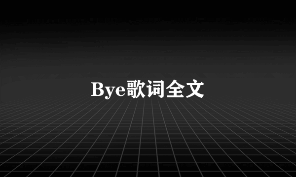 Bye歌词全文