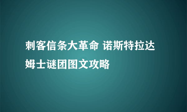 刺客信条大革命 诺斯特拉达姆士谜团图文攻略