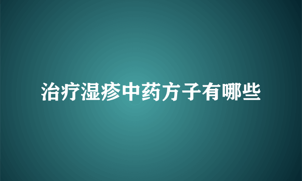 治疗湿疹中药方子有哪些