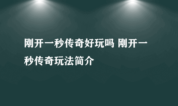 刚开一秒传奇好玩吗 刚开一秒传奇玩法简介