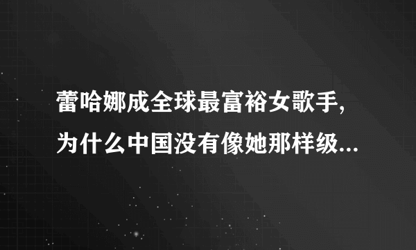 蕾哈娜成全球最富裕女歌手,为什么中国没有像她那样级别的女歌手？