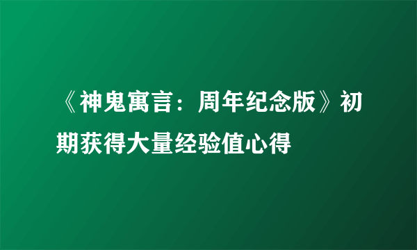 《神鬼寓言：周年纪念版》初期获得大量经验值心得