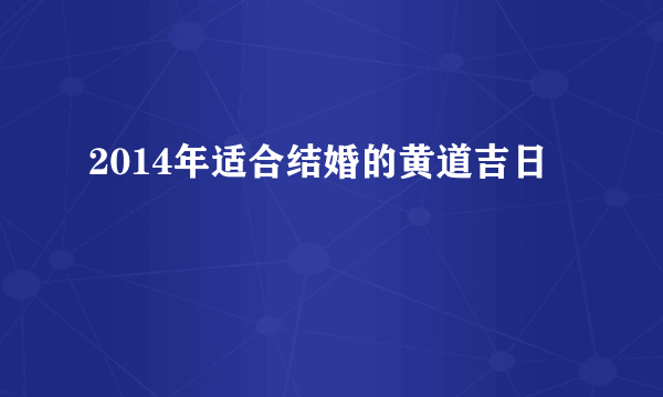 2014年适合结婚的黄道吉日