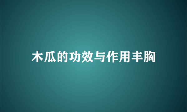 木瓜的功效与作用丰胸