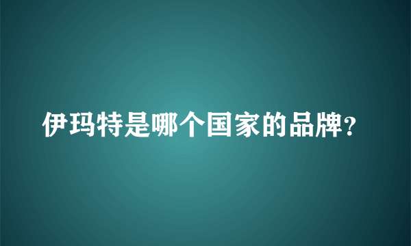 伊玛特是哪个国家的品牌？