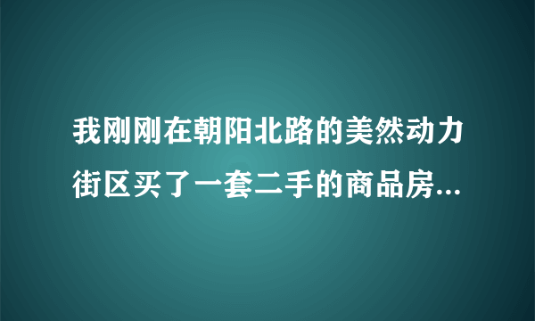 我刚刚在朝阳北路的美然动力街区买了一套二手的商品房，92平米，南北通透，十层，80万，全办齐了836