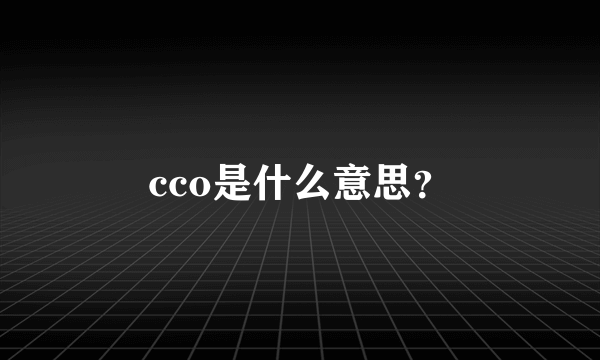 cco是什么意思？