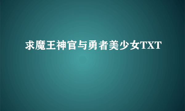 求魔王神官与勇者美少女TXT