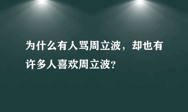 为什么有人骂周立波，却也有许多人喜欢周立波？