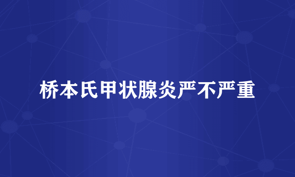 桥本氏甲状腺炎严不严重