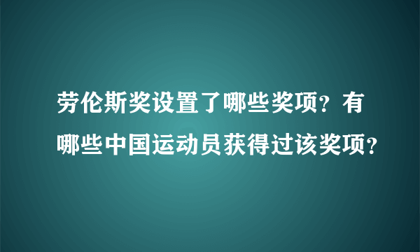 劳伦斯奖设置了哪些奖项？有哪些中国运动员获得过该奖项？