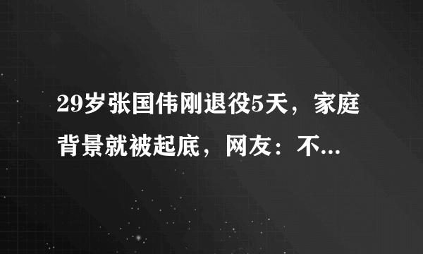 29岁张国伟刚退役5天，家庭背景就被起底，网友：不会吧，退役是对的！