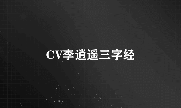 CV李逍遥三字经