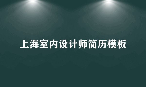 上海室内设计师简历模板