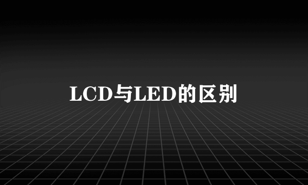 LCD与LED的区别