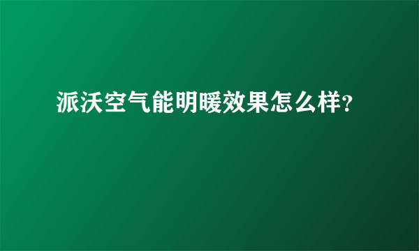 派沃空气能明暖效果怎么样？