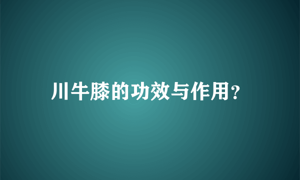 川牛膝的功效与作用？