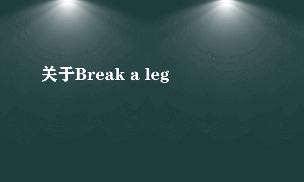 关于Break a leg