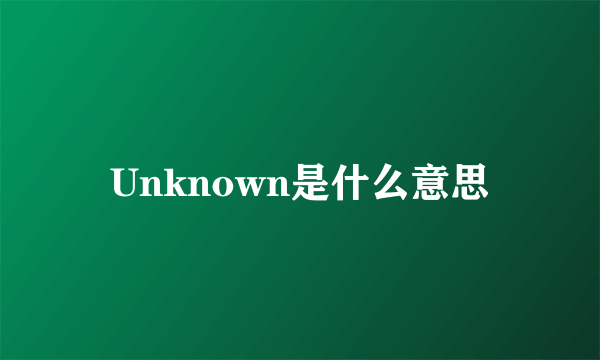 Unknown是什么意思