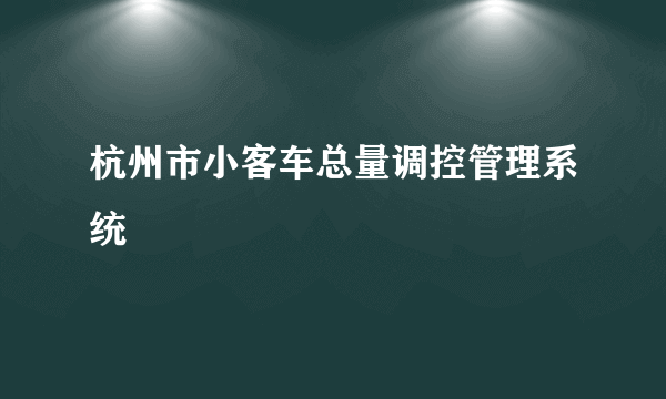 杭州市小客车总量调控管理系统