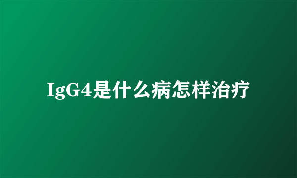 IgG4是什么病怎样治疗