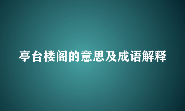 亭台楼阁的意思及成语解释