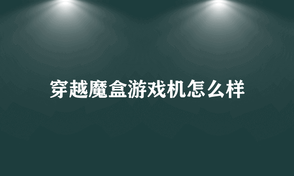 穿越魔盒游戏机怎么样