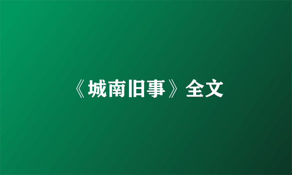 《城南旧事》全文