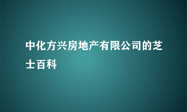 中化方兴房地产有限公司的芝士百科