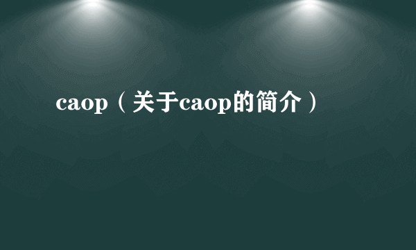 caop（关于caop的简介）