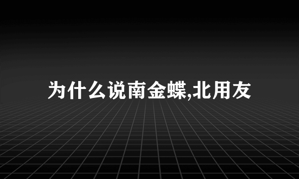 为什么说南金蝶,北用友