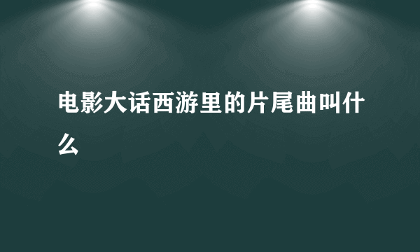 电影大话西游里的片尾曲叫什么