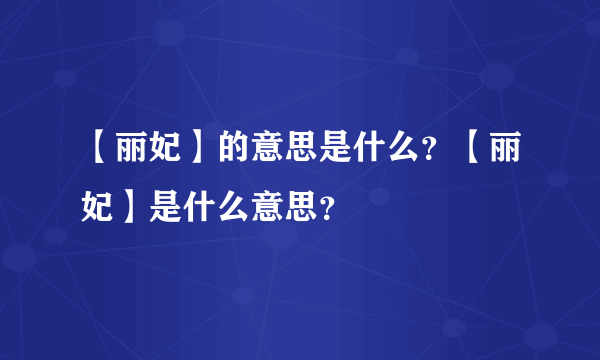 【丽妃】的意思是什么？【丽妃】是什么意思？