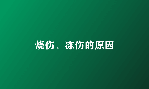 烧伤、冻伤的原因