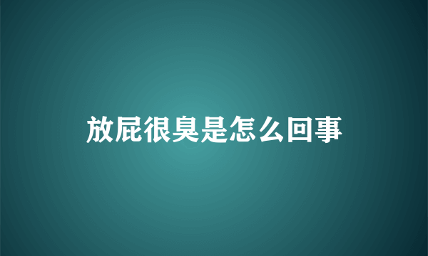 放屁很臭是怎么回事