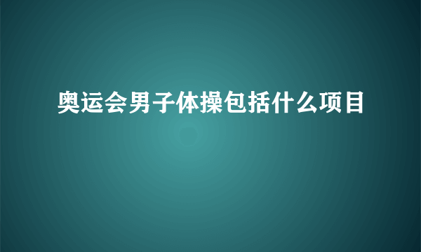 奥运会男子体操包括什么项目