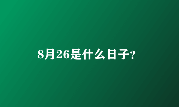 8月26是什么日子？