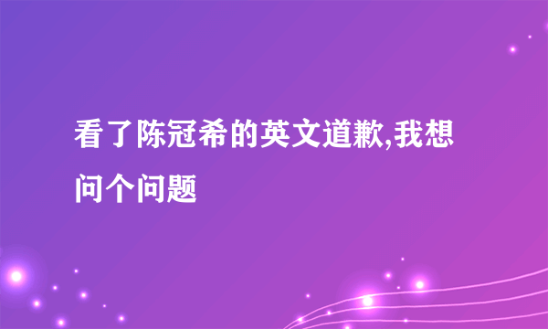 看了陈冠希的英文道歉,我想问个问题