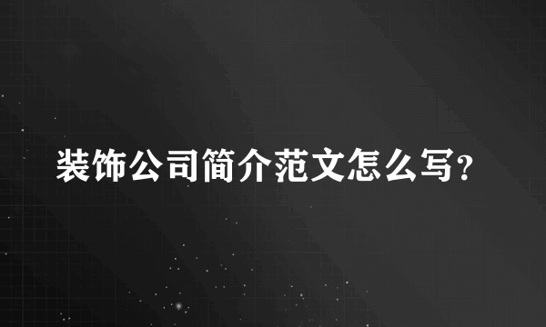 装饰公司简介范文怎么写？