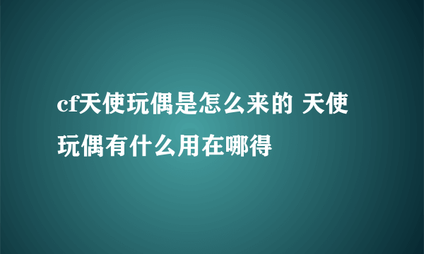 cf天使玩偶是怎么来的 天使玩偶有什么用在哪得