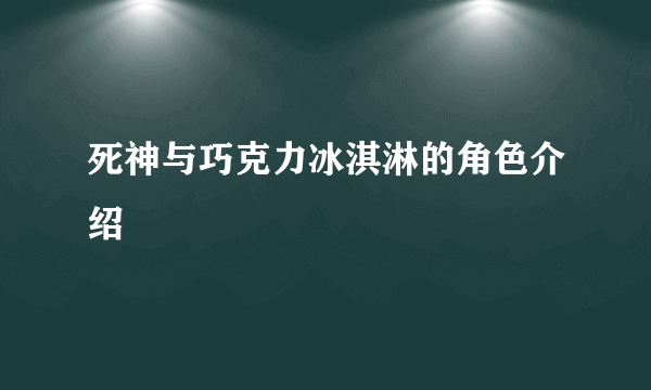 死神与巧克力冰淇淋的角色介绍