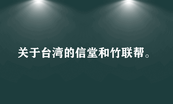 关于台湾的信堂和竹联帮。