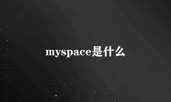 myspace是什么