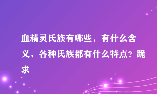 血精灵氏族有哪些，有什么含义，各种氏族都有什么特点？跪求