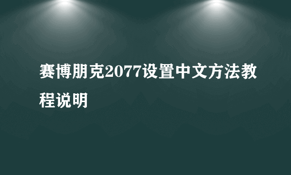 赛博朋克2077设置中文方法教程说明