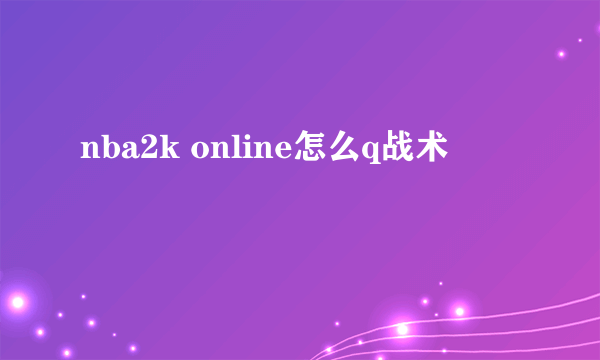 nba2k online怎么q战术