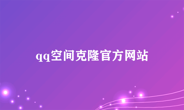 qq空间克隆官方网站